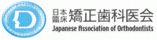 日本臨床矯正歯科医会
