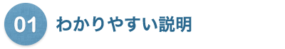 わかりやすい説明