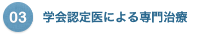 学会認定医による専門治療