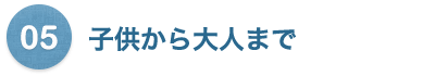 子供から大人まで