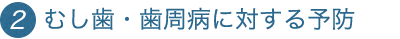 むし歯・歯周病に対する予防